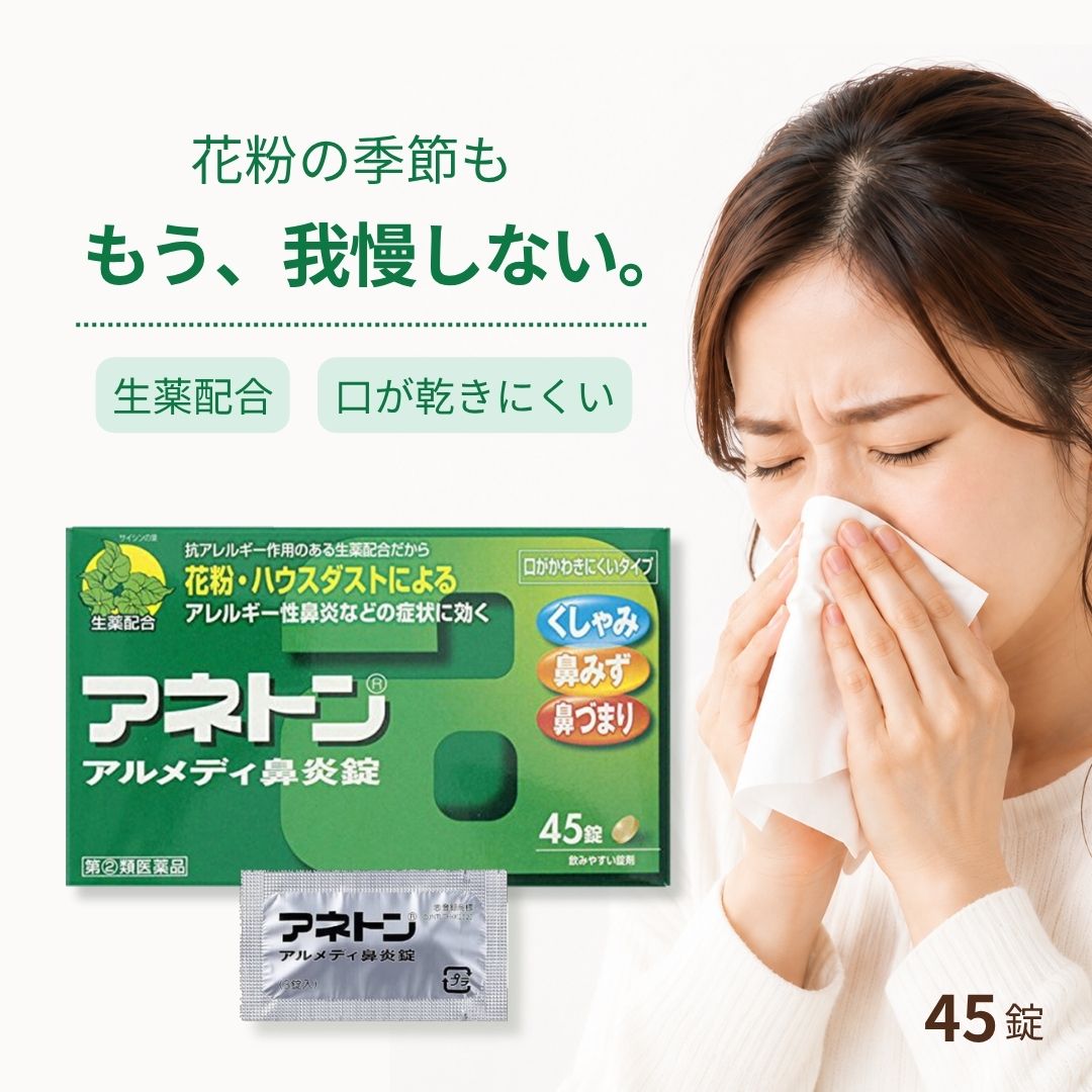 商品説明 ●アネトンアルメディ鼻炎錠は、鼻かぜや、花粉・ハウスダストなどによるアレルギー性鼻炎にともなう、くしゃみ、鼻みず、鼻づまりなどの諸症状に優れた効果を発揮します。 ●鼻づまりに効くプソイドエフェドリン塩酸塩と、抗アレルギー作用のあるサイシンエキス、カンゾウ末などの生薬を配合しています。 内容量 45錠×1個 効能・効果 急性鼻炎、アレルギー性鼻炎又は副鼻腔炎による次の諸症状の緩和：くしゃみ、鼻みず、鼻づまり、なみだ目、のどの痛み、頭が重い 用法・用量 次の量を、食後に水又はお湯で服用してください。 1日服用回数：3回 成人(15歳以上)：3錠 11歳以上15歳未満：2錠 11歳末満：服用しないでください。 ★用法・用量に関連する注意 ・用法・用量を厳守してください。 ・小児に服用させる場合には、保護者の指導監督のもとに服用させてください。 使用方法・用法及び使用上の注意 【してはいけないこと】 (守らないと現在の症状が悪化したり、副作用・事故が起こりやすくなります) 1.次の人は服用しないでください (1)本剤又は本剤の成分によりアレルギー症状を起こしたことがある人。 (2)次の症状のある人。 前立腺肥大による排尿困難 (3)次の診断を受けた人。 高血圧、心臓病、甲状腺機能障害、糖尿病 2.本剤を服用している間は、次のいずれの医薬品も使用しないでください 他の鼻炎用内服薬、抗ヒスタミン剤を含有する内服薬等(かぜ薬、鎮咳去たん薬、乗物酔い薬、アレルギー用薬等) 3.服用後、乗物又は機械類の運転操作をしないでください(眠気等があらわれることがあります。) 4.長期連用しないでください 【相談すること】 1.次の人は服用前に医師、薬剤師又は登録販売者に相談してください (1)医師の治療を受けている人。 (2)妊婦又は妊娠していると思われる人。 (3)授乳中の人。 (4)高齢者。 (5)薬などによりアレルギー症状を起こしたことがある人。 (6)次の症状のある人。 高熱、排尿困難 (7)次の診断を受けた人。 緑内障、腎臓病 (8)モノアミン酸化酵素阻害剤(セレギリン塩酸塩等)で治療を受けている人。 (9)かぜ薬、鎮咳去たん薬、鼻炎用内服薬等により、不眠、めまい、脱力感、ふるえ、動悸を起こしたことがある人。 2.服用後、次の症状があらわれた場合は副作用の可能性があるので、直ちに服用を中止し、この文書を持って医師、薬剤師又は登録販売者に相談してください (関係部位：症状) 皮膚：発疹・発赤、かゆみ 消化器：吐き気・嘔吐、食欲不振 精神神経系：めまい、不眠、神経過敏、けいれん 泌尿器：排尿困難 まれに次の重篤な症状が起こることがあります。その場合は直ちに医師の診療を受けてください。 (症状の名称：症状) 急性汎発性発疹性膿疱症：高熱、皮膚の広範囲の発疹・発赤、赤くなった皮膚上に小さなブツブツ（小膿疱）が出る、全身がだるい、食欲がない等が持続したり、急激に悪化する。 再生不良性貧血：青あざ、鼻血、歯ぐきの出血、発熱、皮膚や粘膜が青白くみえる、疲労感、動悸、息切れ、気分が悪くなりくらっとする、血尿等があらわれる。 無顆粒球症：突然の高熱、さむけ、のどの痛み等があらわれる。 3.服用後、次の症状があらわれることがあるので、このような症状の持続又は増強が見られた場合には、服用を中止し、この文書を持って医師、薬剤師又は登録販売者に相談してください 口のかわき、眠気 4.5～6日間服用しても症状がよくならない場合は服用を中止し、この文書を持って医師、薬剤師又は登録販売者に相談してください 保管及び取扱い上の注意 (1)直射日光の当たらない湿気の少ない涼しい所に保管してください。 (2)小児の手の届かない所に保管してください。 (3)他の容器に入れ替えないでください。(誤用の原因になったり品質が変わります。) (4)1包を服用した残りを保管する場合は、袋の口を封をするように折り返し、5日以内に服用してください。 (5)使用期限(外箱及び1包に記載)をすぎた製品は服用しないでください。 成分・分量 アネトン アルメディ鼻炎錠は淡褐色の錠剤で、成人1日量(9錠)中の成分、分量は次のとおりです。 プソイドエフェドリン塩酸塩：180mg クロルフェニラミンマレイン酸塩：12mg サイシン(細辛)エキス：30mg カンゾウ(甘草)末：300mg シンイ(辛夷)エキス：21mg ショウキョウ(生姜)末：100mg 無水カフェイン：90mg 添加物：無水ケイ酸、乳糖、バレイショデンプン、ステアリン酸Mg ※本剤は天然の生薬も原料としていますので、多少色調の異なることがあります。 発売元、製造元、輸入元又は販売元、消費者相談窓口 アリナミン製薬株式会社 541-0045 大阪市中央区道修町四丁目1番1号 アリナミン製薬株式会社「お客様相談室」 フリーダイヤル：0120-567-087 受付時間：9：00-17：00 (土、日、祝日を除く) 広告文責 株式会社アレクシア 047-401-7385 登録販売者：山口　美恵 リスク区分：第(2)類医薬品 原産国 日本 キーワード 第(2)類医薬品 指定2類医薬品 医薬品 アリナミン製薬 アネトン アルメディ鼻炎錠 45錠 急性鼻炎 アレルギー性鼻炎 副鼻腔炎 くしゃみ 鼻水 鼻づまり なみだ目 のどの痛み 頭が重い 鼻みず 頭重 鼻かぜ 花粉 ハウスダスト アレルギー 抗アレルギー サイシンエキス カンゾウ 生薬 成人 子ども 子供 大人 小児 咳止め 鼻炎 せき止め 妊娠中 花粉症 アレグラ アルコール 飲酒 錠剤 風邪薬 去痰 倦怠感 抗ヒスタミン 効能 食後 食前 空腹時 即効性 蓄膿症 点鼻薬 妊婦 風邪 かぜ 寝る前 鼻風邪 気管支炎 目のかゆみ プレゼント ギフト プチギフト 入学 卒業 成人 内定 就職 入職 贈り物 友達 お母さん お父さん 両親 引っ越し 引っ越し祝い お姉ちゃん お兄ちゃん 妹 弟 孫 彼女 彼氏 おばあちゃん おじいちゃん 祖母 祖父 旦那 夫 奥さん 妻 夫婦 先輩 後輩 上司 先生 同僚 部下 高校生 大学生 社会人 新生活 新年度 一人暮らし マラソン 5のつく日 お買い物マラソン おすすめ 送料無料
