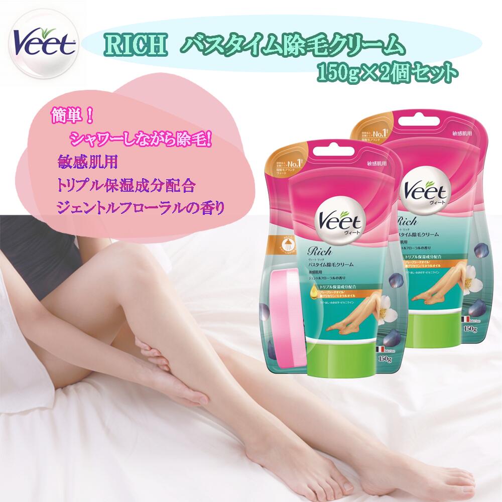 ヴィート リッチ Veet Rich バスタイム除毛クリーム 敏感肌用 150g 2個セット
