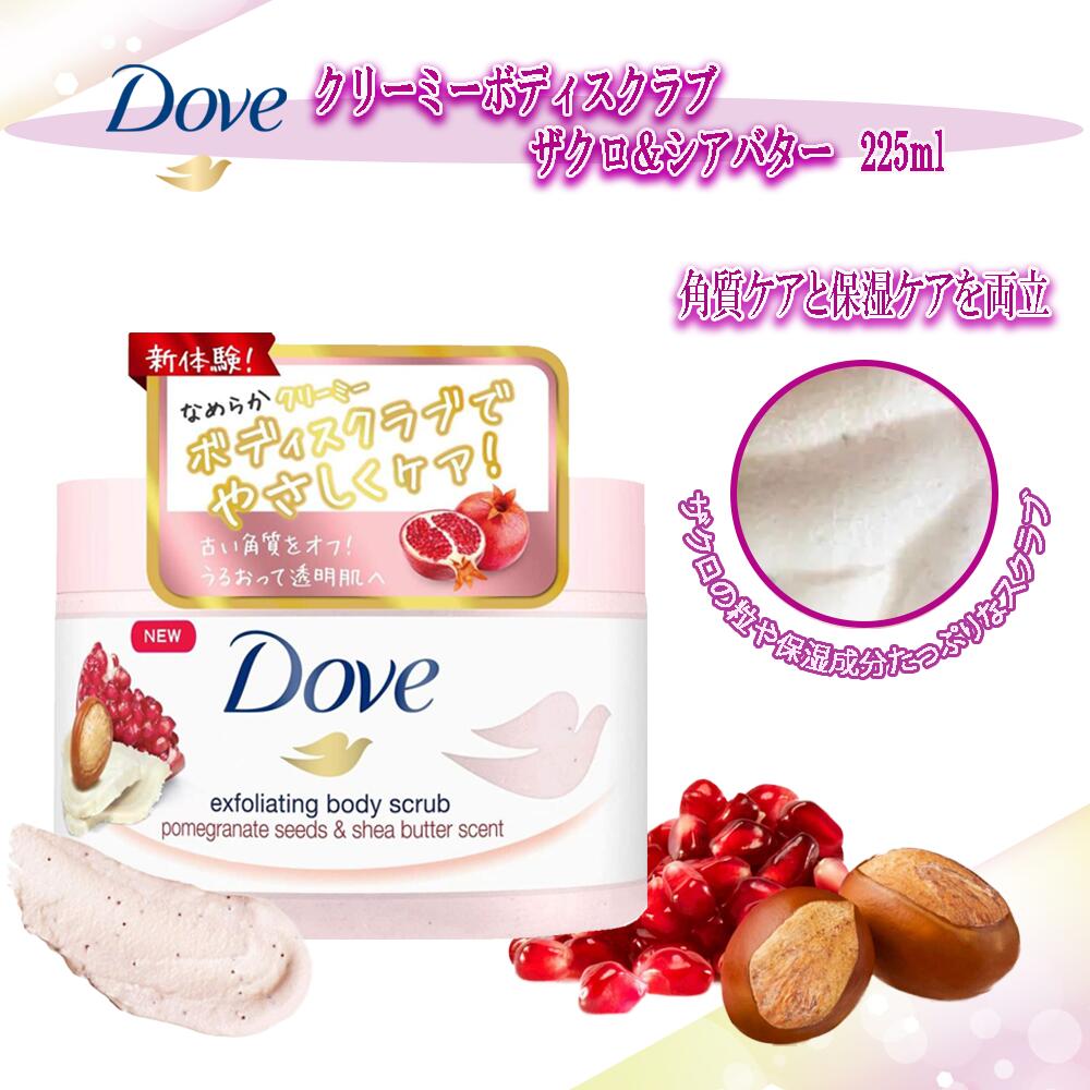 Dove ダヴ クリーミーボディスクラブ ザクロ&シアバター 225ml
