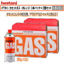 イワタニ カセットガス (オレンジ) 3本パック×2個セット CB-250-OR