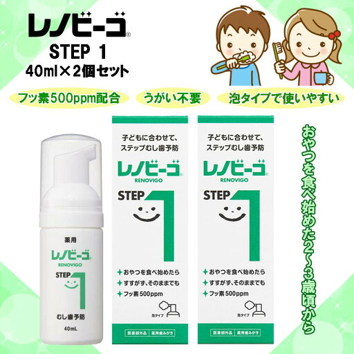 レノビーゴ ステップ1 40ml×2個セット フッ素500ppm レノビーゴ ステップ1 40ml×2個セット フッ素500ppm