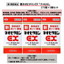 【第3類医薬品】新ネオビタミンEX 「クニヒロ」 270錠×3個セット