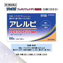 【第2類医薬品】アレルビ 56錠 フェキソフェナジン塩酸塩 花粉対策 花粉予防