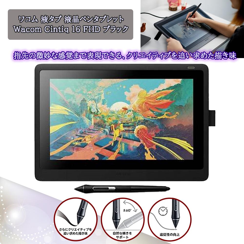 楽天市場】ワコム 液タブ 液晶ペンタブレット wacom cintiq 16の通販 楽天市場】ワコム 液タブ 液晶ペンタブレット wacom cintiq 16の通販