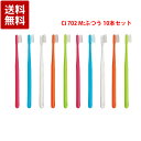 Ciメディカル 702 フラット毛 ラウンド加工 歯ブラシ M ふつう 10本セット 歯科専売品