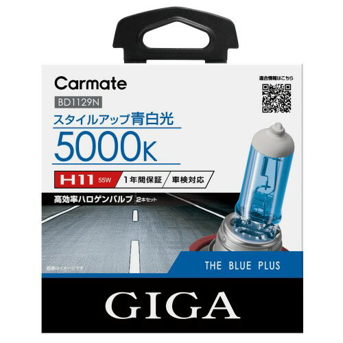 楽天ケーズショップカーメイト（Carmate） 車用 ハロゲン ヘッドライト GIGA ザ・ブループラス H11 5000K BD1129N