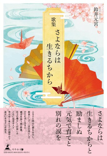 乐天商城 - 歌集　さよならは生きるちから
