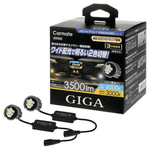 カーメイト(CARMATE) GIGA LED フォグバルブ ハイエース アルファード ステップワゴン ランドクルーザー250 等に S3500GSD デュアルカラー 6000K / 3000K 3500lm 車 用 ホワイト ＆ イエロー 光 2色 切替 3年保証 BW584