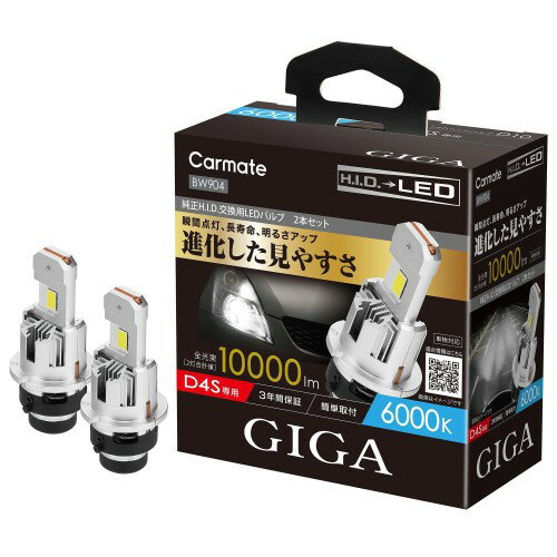 カーメイト(Carmate) GIGA HID D4S 用 LED ヘッドバルブD10シリーズ 6000K 日本国内設計 保証 3年 ポン付け BW904