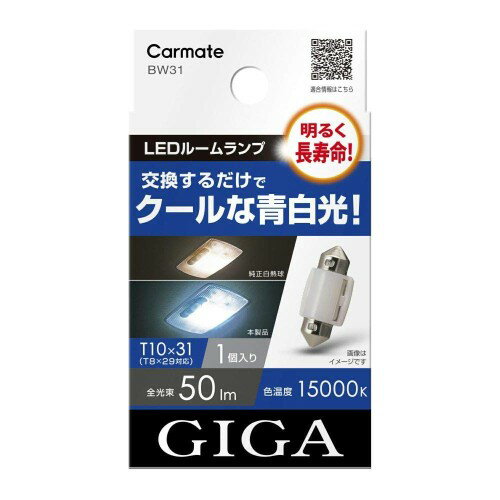 カーメイト(CARMATE) GIGA 車用 LEDルームランプ 15000K 明るく長寿命 クールな青白光 T10×31 対応 1個入 BW31