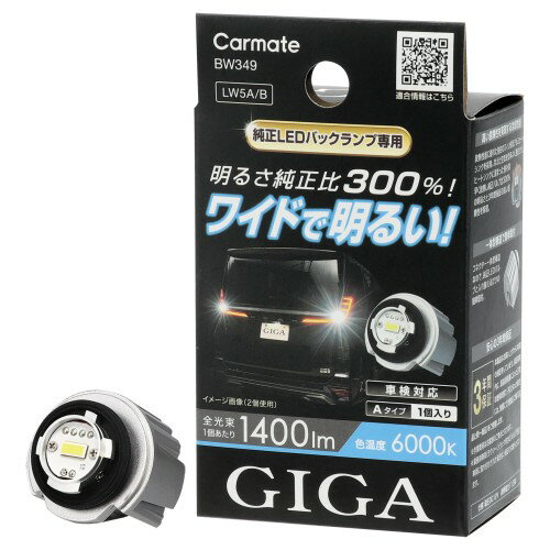 カーメイト(CARMATE) 車用 LED バックランプ ヤリス カローラツーリング ヴォクシー クラウンスポーツ 等に 明るさ純正比300% GIGA バックランプ S1400GS 6000K 1400lm 白色 光 トヨタ 純正 バックランプ 対応 BW349