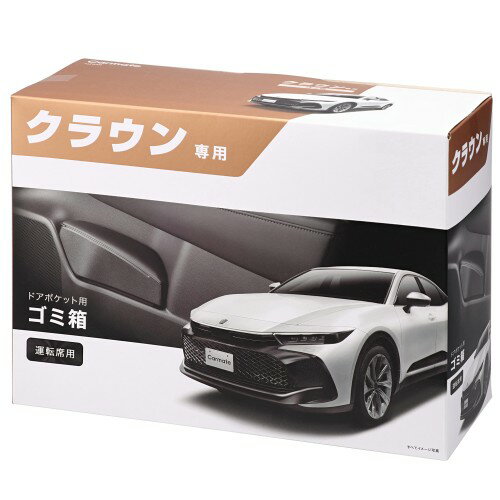 カーメイト 車用 ゴミ箱 クラウン 専用 運転席 用 ドアポケット ゴミバコ (TZSH35/AZSH35/AZSH36W/AZSH37W/AZSH38W/AZSH39W) NZ840