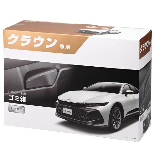 カーメイト 車用 ゴミ箱 クラウン 専用 助手席 用 ドアポケット ゴミバコ (TZSH35/AZSH35/AZSH36W/AZSH37W/AZSH38W/AZSH39W) NZ841