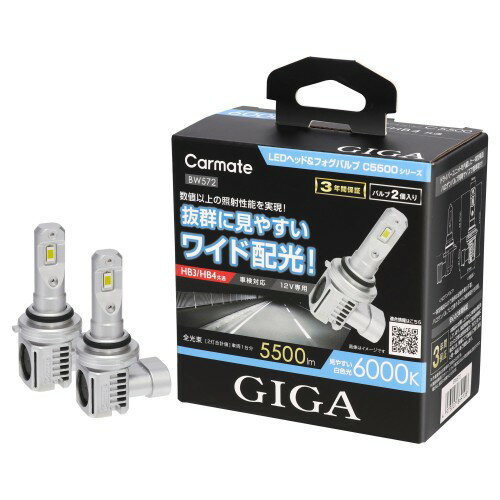 カーメイト(CARMATE) GIGA 車用LED ヘッドフォグバルブ C5500 シリーズ 6000K HB3/HB4 5500lm 見やすいワイド配光 BW572
