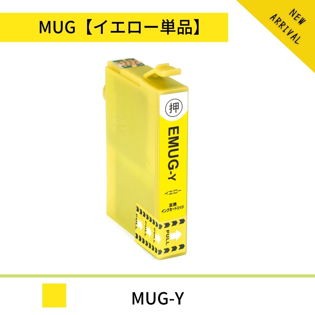 MUG-Y 単品 MUG イエロー マグカップ エプソン互換EPSON互換 MUG互換 マグカップ互換 EW-452A EW-052A【飛脚ゆうメー…