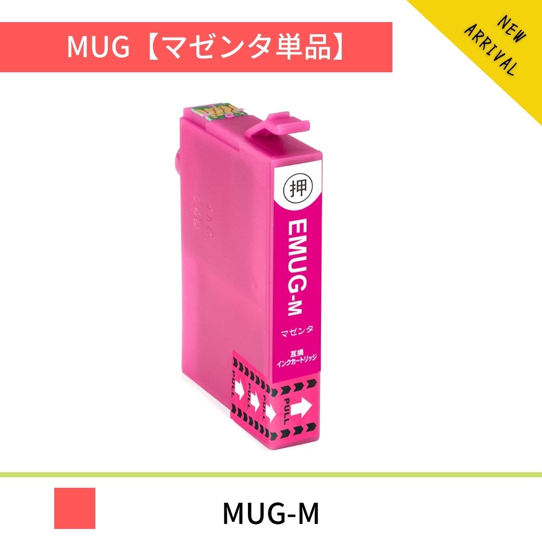 MUG-M 単品 MUG マゼンタ マグカップ エプソン互換EPSON互換 MUG互換 マグカップ互換 EW-452A EW-052A【飛脚ゆうメー…