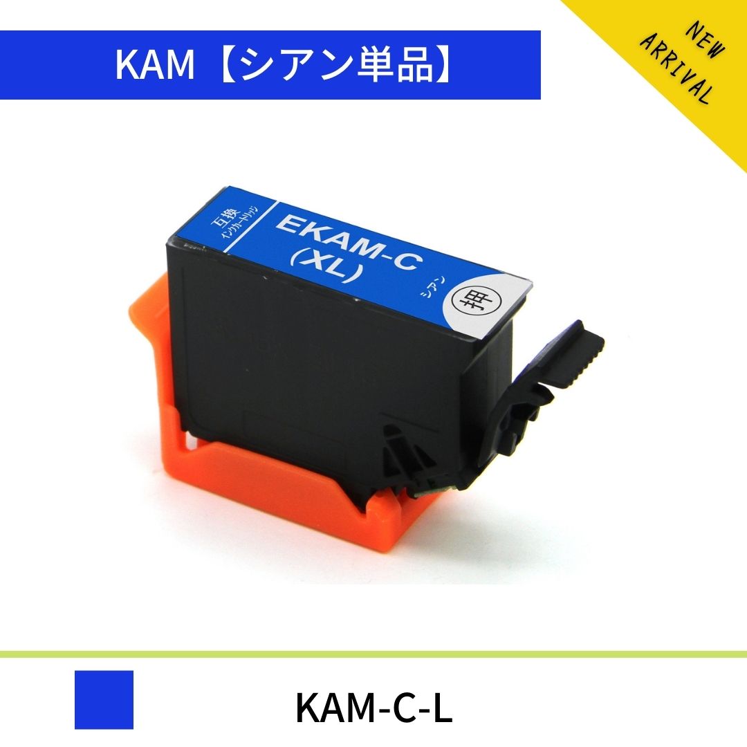 KAM-C-L 増量版 カメ エプソン互換（EPSON互換）KAM互換 シアン 単品 カメ互換 EP-881AB / EP-881AN / EP-881AR / EP…