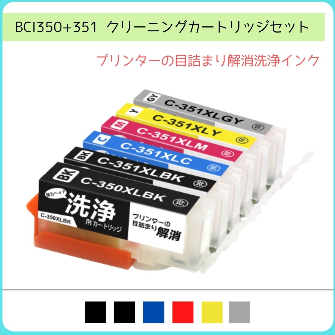 キャノン 目詰まり解消 BCI-351+350XL/6MP BCI-351XL 350XL 洗浄カートリッジ 強力 クリーニングカートリッジ 互換 P…