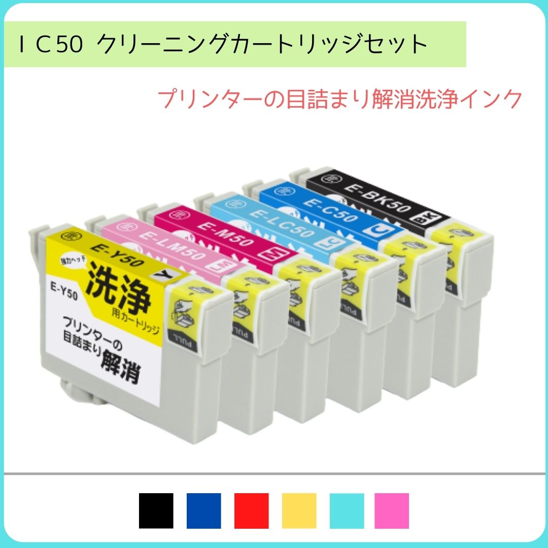 IC6CL50 目詰まり解消 クリーニングカートリッジ 6色 エプソン セット クリーニング ICBK50 ICC50 ICM50 ICY50 ICLC50 ICLM50 EPSON IC50 洗浄液 目詰まり ICチップ搭載 EP-301 EP-302 EP-702A EP-703A EP-704A EP-705A EP-774A EP-801A EP-802A EP-803A EP-803AW EP-804A