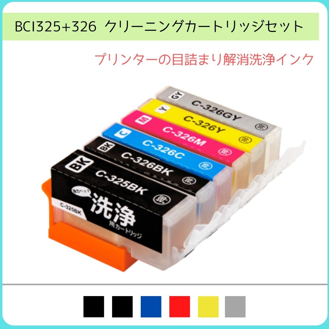 BCI-326+325/6MP 目詰まり解消 キャノン 6色セット クリーニングカートリッジ ヘッドクリーニング 洗浄液 BCI-326BK …