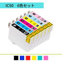 IC6CL50 6色セット エプソン 互換インク残量表示 ICチップ付き セット IC50 ICBK50 ICC50 ICM50 ICY50 ICLC50 IC...