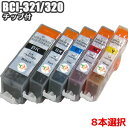 BCI-321+320 【チョイス】 チップ付 8本自由選択 Canon キャノン BCI-320PGBK BCI-321BK BCI-321C BCI-321M BCI-321Y…