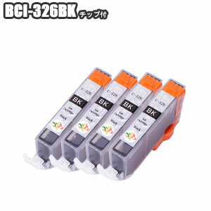 BCI-326BK ×4 互換インク 残量表示 ICチップ付き 4本セット Canon キャノン BCI-326+325/6MP BCI-326+325/5MP