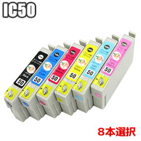 IC6CL50 選べる 8色セット 8本セット 自由選択 EPSON 互換インク プリンターインク エプソン IC50 カラー選択 ICBK50 ICC50 ICM50 ICY50 ICLC50 ICLM50 ep-803a ep-804a pm-g4500 ep-901a ep-703a pm-a820 ep-802a ep-302 ep-704a ep-804aw ふうせん 風船 メール便送料無料