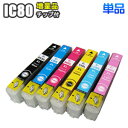 IC80 【単品】 互換インク EPSON エプソン ICBK80L ICC80L ICM80L ICY80L ICLC80L ICLM80L 増量 汎用 EP-707A EP-777…