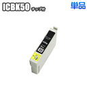 ICBK50 【単品】 エプソン 互換インク