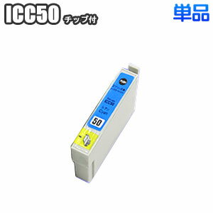 ICC50 【単品】 エプソン 互換インク シアン IC50 EPSON ep-803a ep-804a pm-g4500 ep-901a ep-703a pm-a820 ep-802a ep-302 ep-704a ep-804aw pm-a840 pm-a920 ep-801a pm-t960 ep-903a IC6CL50