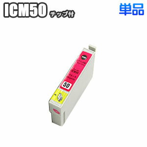 ICM50 【単品】 エプソン 互換インク マゼンタ IC50 EPSON ep-803a ep-804a pm-g4500 ep-901a ep-703a pm-a820 ep-802a ep-302 ep-704a ep-804aw pm-a840 pm-a920 ep-801a pm-t960 ep-903a IC6CL50