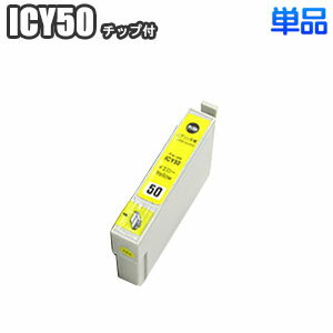 ICY50 【単品】 エプソン 互換インク イエロー IC50 EPSON ep-803a ep-804a pm-g4500 ep-901a ep-703a pm-a820 ep-802a ep-302 ep-704a ep-804aw pm-a840 pm-a920 ep-801a pm-t960 ep-903a IC6CL50