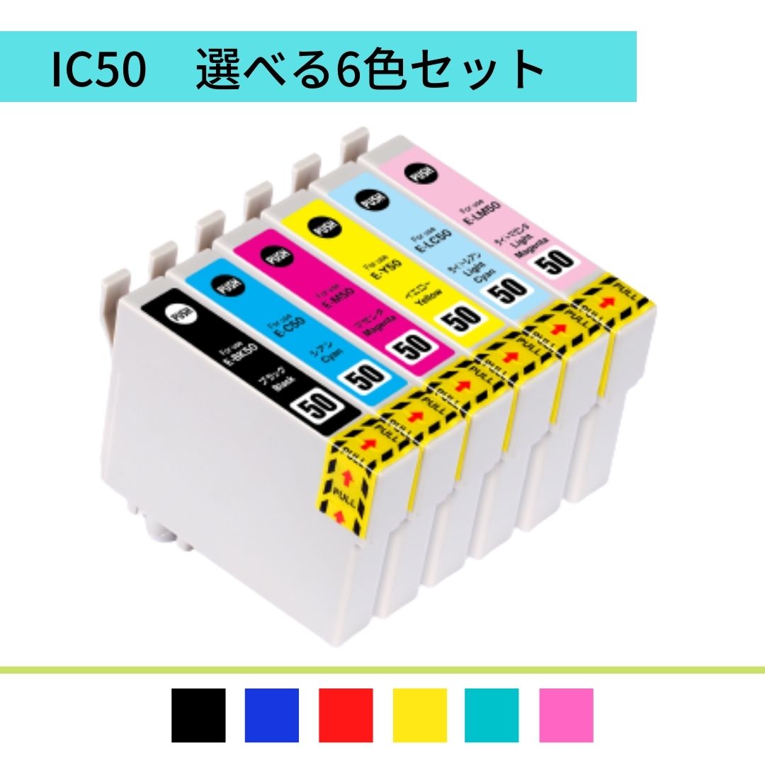 IC6CL50 選べる 6色 自由選択 好きな色が選べる 6本セット エプソン IC50 互換インク ICBK50 ICC50 ICM50 ICY50 ICLC…