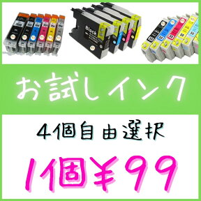 初めての互換インク 選べる お試しインク 1個99円 hp ブラザー brother HP178 LC10 LC11 LC12 HP178BK LC10BK LC11BK LC12BK DCP-165C DCP-J515N mfc-j850dn mfc-j700d dcp-j715n dcp-595cn dcp-390cn mfc-j950dn dcp-115c Photosmart Deskjet