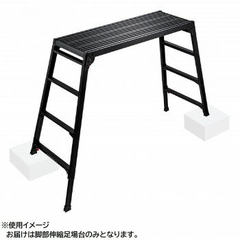 脚部伸縮足場台(BLACK LABEL)　DRSWB-1200　10061