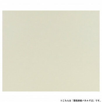 アルテージュ 雲肌麻紙パネル F12