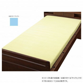 ウェルファン 綿混パイル防水BOXシーツ サックス 009468