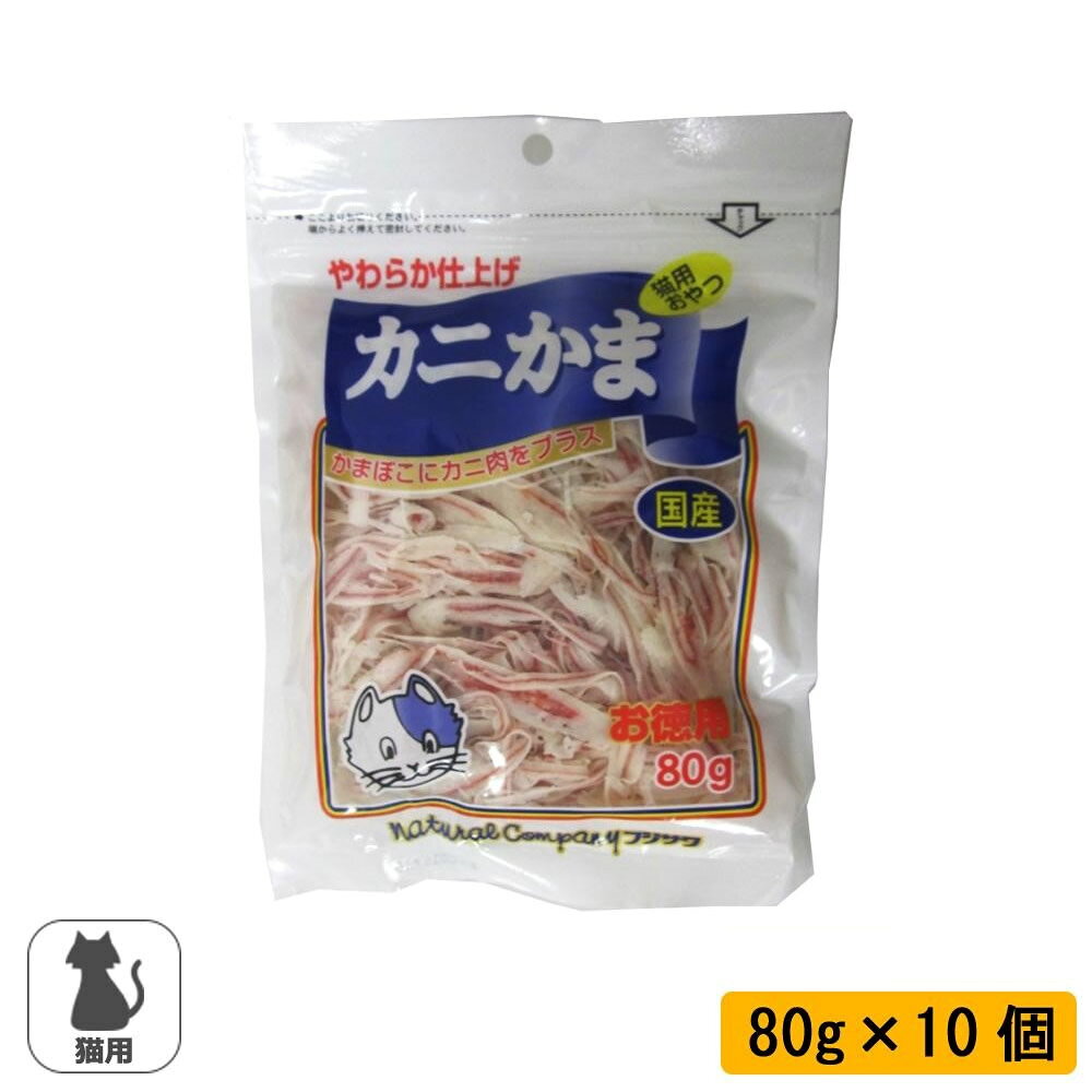 かまぼこにカニ肉をプラス!!かまぼこにカニ肉をプラス。やわらかく仕上げたカニ入りかまスライスです。サイズ個装サイズ：27×19×14cm重量個装重量：960g仕様賞味期間：製造日より360日セット内容80g×10個製造国日本かまぼこにカニ肉をプラス!!【与え方】健康状態や年齢・運動量を考慮した上で1日3〜5gを基準に1〜2回に分けてお与えください。かまぼこにカニ肉をプラス。やわらかく仕上げたカニ入りかまスライスです。栄養成分【100gあたり】347kcal原材料名称：猫用スナックたらすり身、小麦でんぷん、かに肉、食塩、植物油脂、ソルビトール、調味料(アミノ酸等)、着色料(紅麹、コチニール、アナトー)保存方法直射日光・高温多湿の場所を避け、開封後、チャックを閉じて冷蔵庫に入れて保存してください。製造（販売）者情報【販売者】(株)フジサワ　ペットケア事業部埼玉県熊谷市問屋町2-5-5fk094igrjs