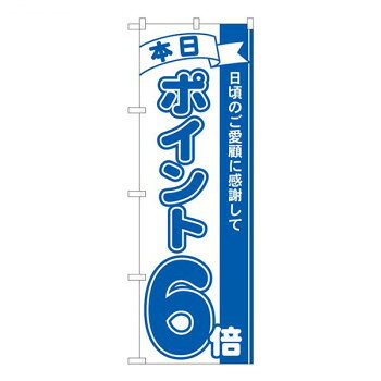 Nのぼり　ポイント6倍青 MTM　W600×H1800mm　81225