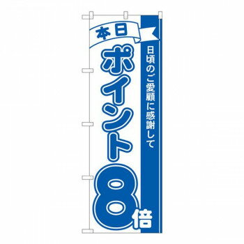 Nのぼり　ポイント8倍青 MTM　W600×H1800mm　81227
