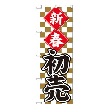 Nのぼり 新春初売 金市松 SYH W600×H1800mm 82487