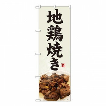 Nのぼり　地鳥焼き 灰白地 SYH　W600×H1800mm　82476(3.0)
