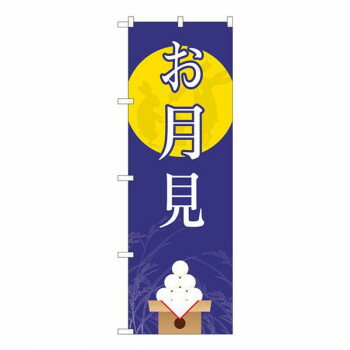 Nのぼり お月見 月に兎 FJT W600×H1800mm 82315