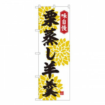 Nのぼり 栗蒸し羊羹 白 FJT W600×H1800mm 82322