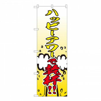 Promotion - Nのぼり　ハッピーアワー 乾杯 FJT　W600×H1800mm　82305