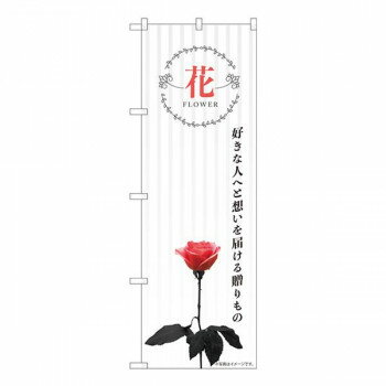 Nのぼり　花 好きな人へ想いを KMN　W600×H1800mm　81807