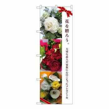 Promotion - Nのぼり　花を贈ろう ギフト KMN　W600×H1800mm　81817