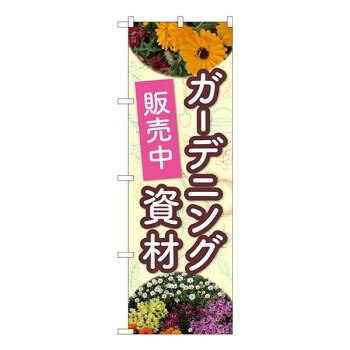 Nのぼり 花ガーデニング資材 NSH W600×H1800mm 82502