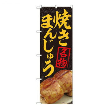 Nのぼり　焼まんじゅう名物黒 MTM　W600×H1800mm　84406